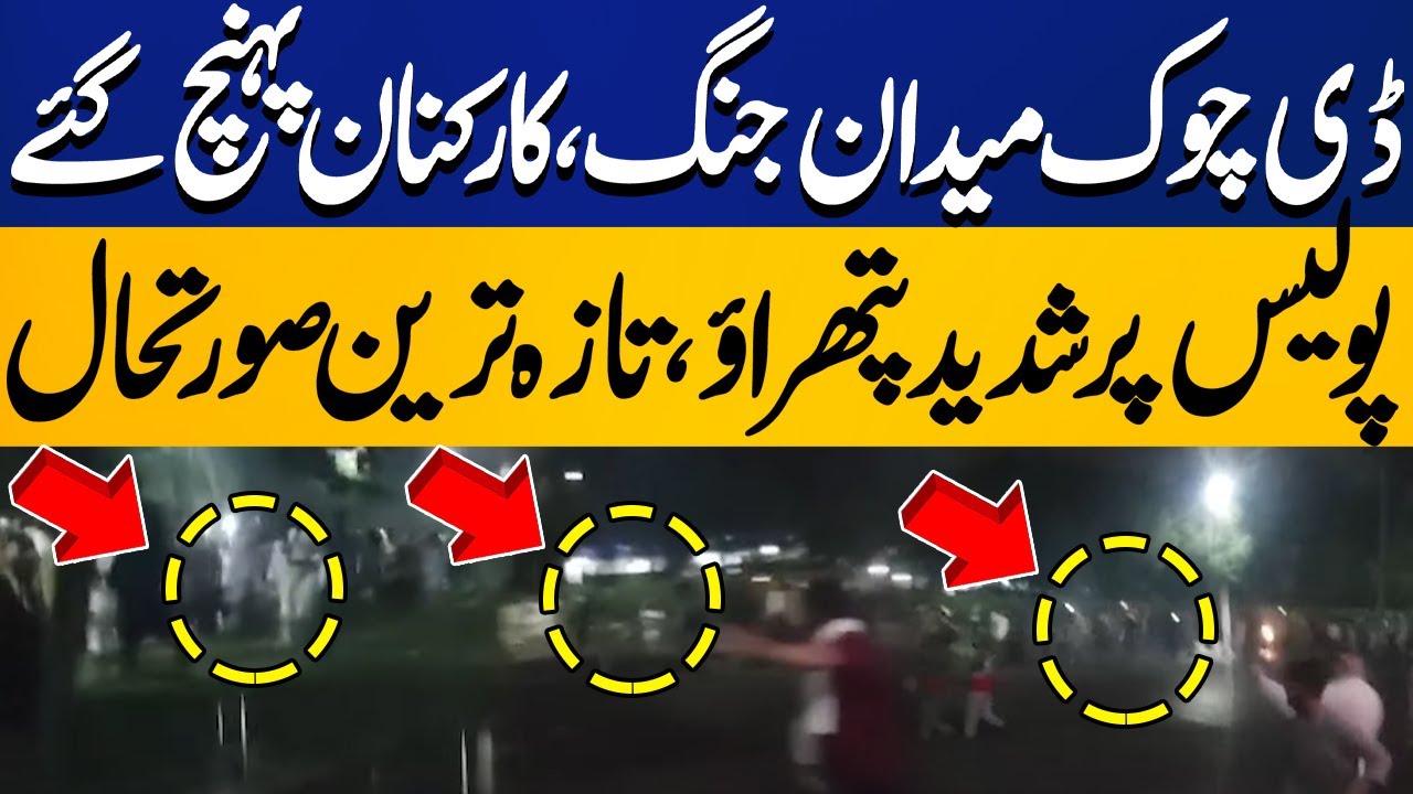 PTI D Chowk Protest | Night Scenes | Police vs PTI Workers | Shelling ...