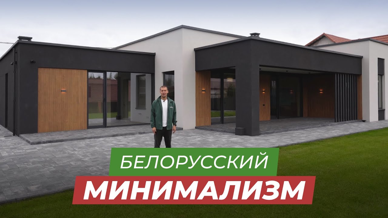 Современный минималистичный дом под Минском 234м² | Обзор резализации