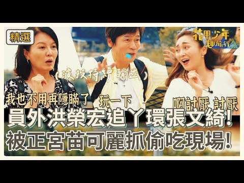 員外洪榮宏追丫環張文綺！竟被正宮苗可麗抓到偷吃現場！結局竟歪樓？！【#花甲少年趣旅行】S2 EP17花絮｜ 🚐台南 ｜洪榮宏 苗可麗 潘君侖 張文綺