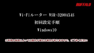 WSR-3200AX4S 初回設定 Windows10編(Wi-Fi接続、インターネット設定)