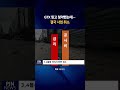 GTX 믿고 청약했는데… 결국 사업 취소 #shorts (PJN뉴스)