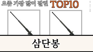 가장 많이 팔린 삼단봉 추천 Top10!