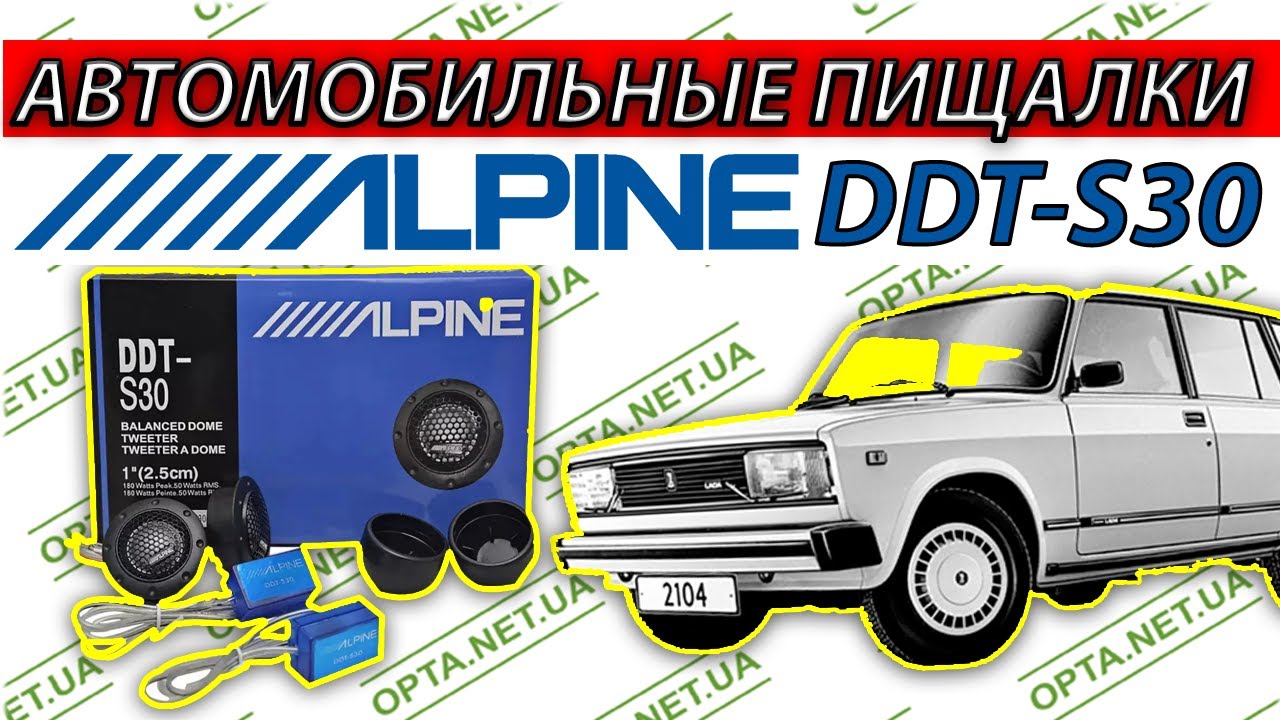Автомобильные Пищалки ALPINE DDT-S30 ОБЗОР - YouTube