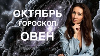 картинка: ОВЕН ♈️ ОКТЯБРЬ 2025 ГОРОСКОП ОТ ТАТЬЯНЫ ИВАНОВСКОЙ 