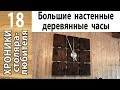 Большие настенные деревянные часы (640х640 мм) своими руками