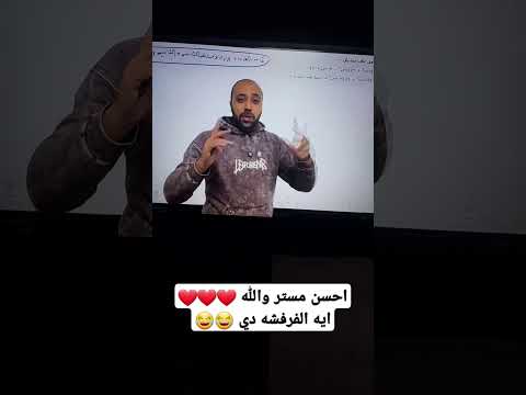 احسن مستر والله مستر لطفي زهران 