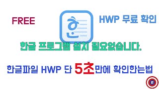 PC에서 한글파일  HWP 5초만에 확인하는 방법_윈도우_맥_무료확인