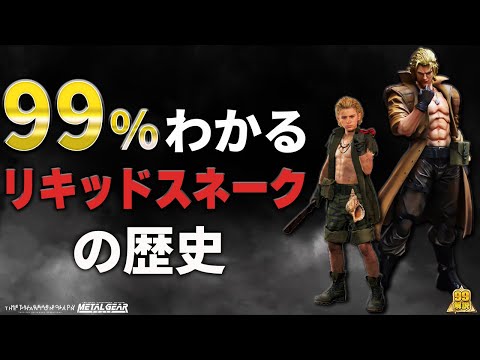 【完全版】リキッドスネーク|復讐に呪われた蛇【メタルギアソリッド】