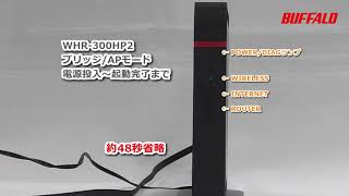 ブリッジモード ランプ WHR-300HP2
