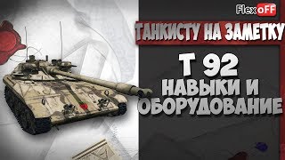 Т 92. Навыки и оборудование. World of Tanks