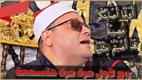 بنبرة الصوت الحزينة 💔 وربع لأول مرة هتسمعة ✨💙 بصوت القارئ / محمود صابر ✓ تلاوة بجودة Hd1080🎙️🎥