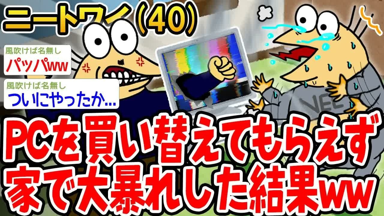 PCを買い替えてもらえず家で大暴れした結果w