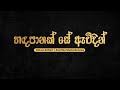 Golden Sinhala Songs | Handa Panak Se Awidin (හඳපානක් සේ ඇවිදින්) - Athula Adhikari | Lyrics