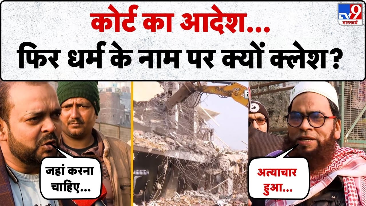 Ground Report: कोर्ट का आदेश...फिर धर्म के नाम पर क्यों क्लेश? -TV9 | Turkman Gate Bulldozer Action