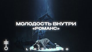 МОЛОДОСТЬ ВНУТРИ - «Романс» (Lyric Video)