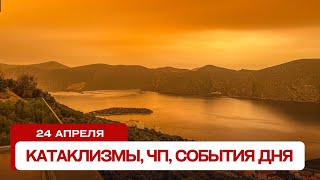 Катаклизмы за день 24.04.2024. Новости, ЧП, события дня