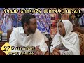 27ኛ ፈተና ገጠመኝ የካፌው አስተናጋጅና መስተፋቅር መንፈስ