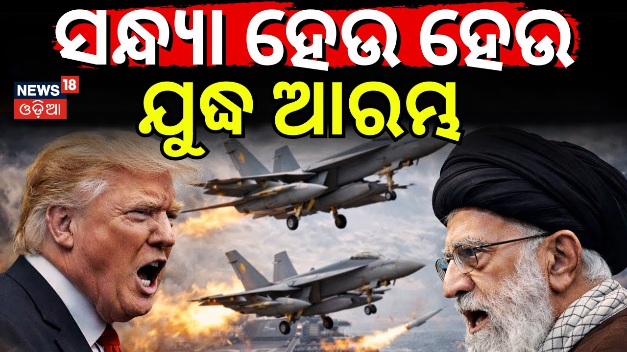 ସନ୍ଧ୍ୟା ହେଉ ହେଉ ଯୁଦ୍ଧ ଆରମ୍ଭ USS Abraham Lincoln | Middle East Tension | US Iran News | N18G