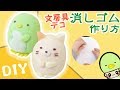 手作り文房具！すみっコぐらしの消しゴムの作り方！粘土で簡単工作！DIY