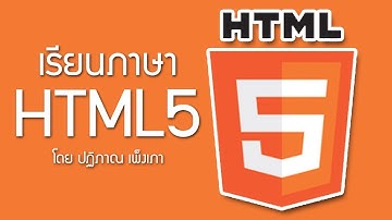 HTML5 ตอนที่ 17 - การสร้างตาราง (Table)