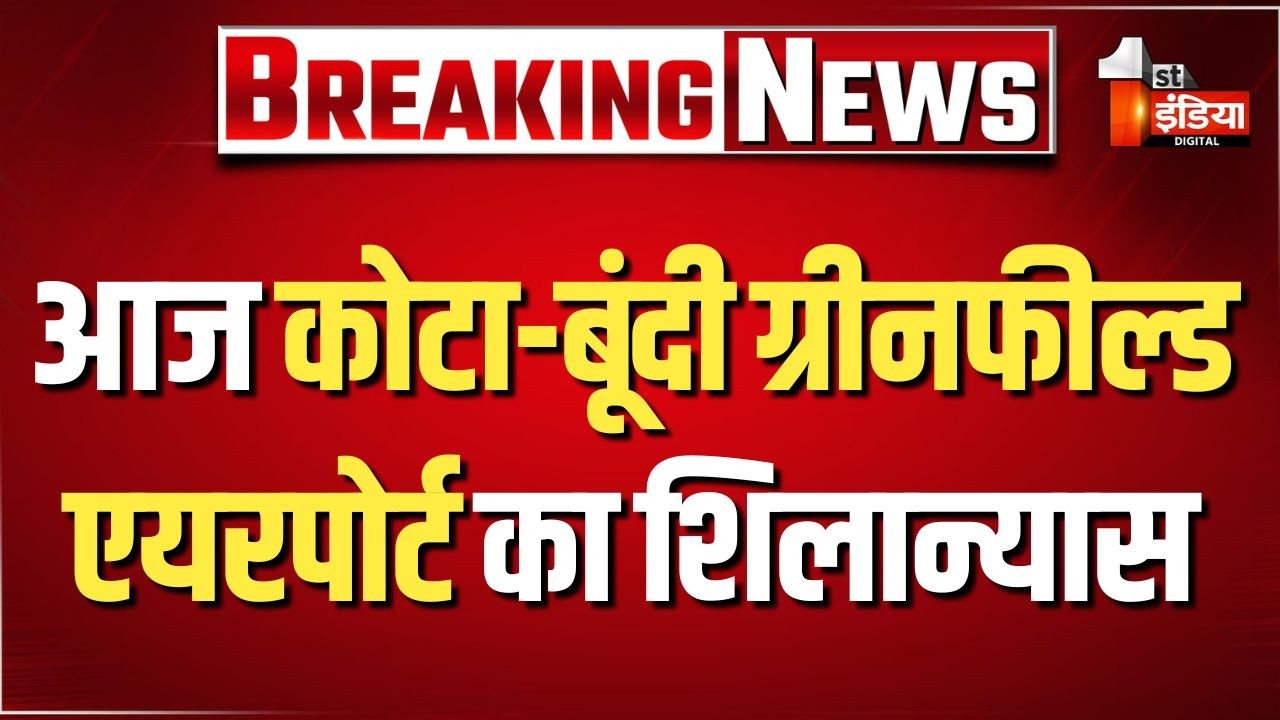 Kota-Bundi Greenfield Airport का लोकसभा स्पीकर Om Birla और CM Bhajanlal Sharma करेंगे शिलान्यास