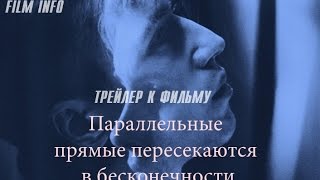 Параллельные прямые пересекаются в бесконечности (2015) Официальный трейлер Параллельные прямые пересекаются в бесконечности (2015) Официальный трейлер