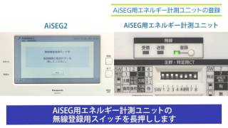 AiSEG用エネルギー計測ユニットの登録（MKN713）｜スマートHEMS | Panasonic