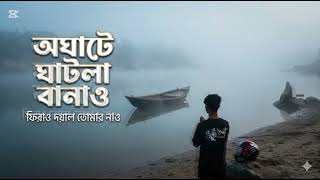 অঘাটে ঘাটলা বানাও ফিরাও দয়াল তোমার নাও | Oghate Ghatla Banao | New Bangla Marfati Song 2026