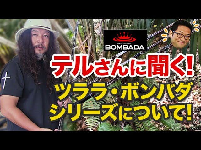 Asking Teru-san: All About the TULALA Bombada Series! - YouTube