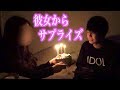 サプライズで彼女が祝ってくれました。