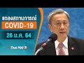 สธ.แถลงสถานการณ์โควิด-19 (26 ม.ค. 64)