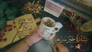 فنجان برج الجدي قراءة تفصيلية منلغايةاكتوبر يعودون إليك بدموع الندم وكشف مايحاك في الظلام