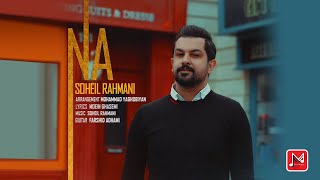 Soheil Rahmani - Na { Official Music Video } | سهیل رحمانی - موزیک ویدیو نه