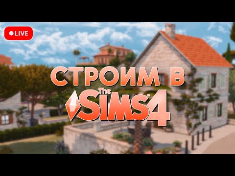 видео: СТРОИМ НОВЫЙ ДОМ ДЛЯ ДИНАСТИИ ХАРТ 🏡 [№2] | The Sims 4