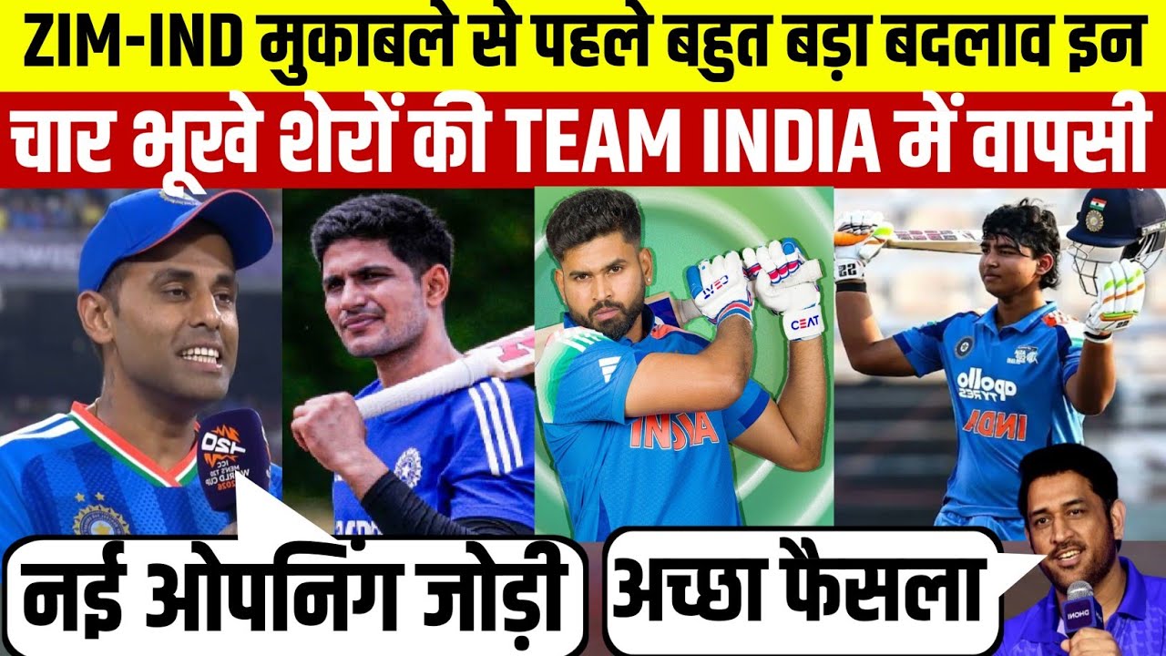 ZIM-IND मुकाबले से पहले बहुत बड़ा बदलाव इन चार भूखे शेरों की Team India में वापसी!Indias Playing11!