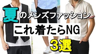 vol.14【これ着たらNG】夏のメンズファッション3選を紹介