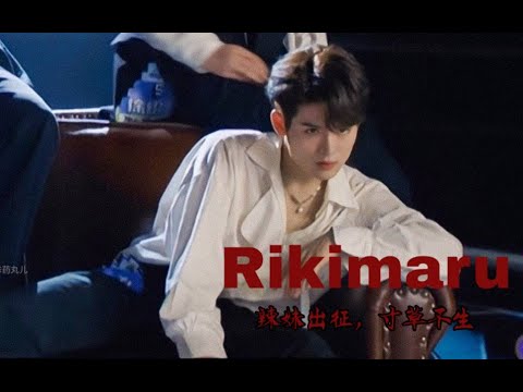 【創造營2021】Rikimaru力丸高能反差踩點混剪