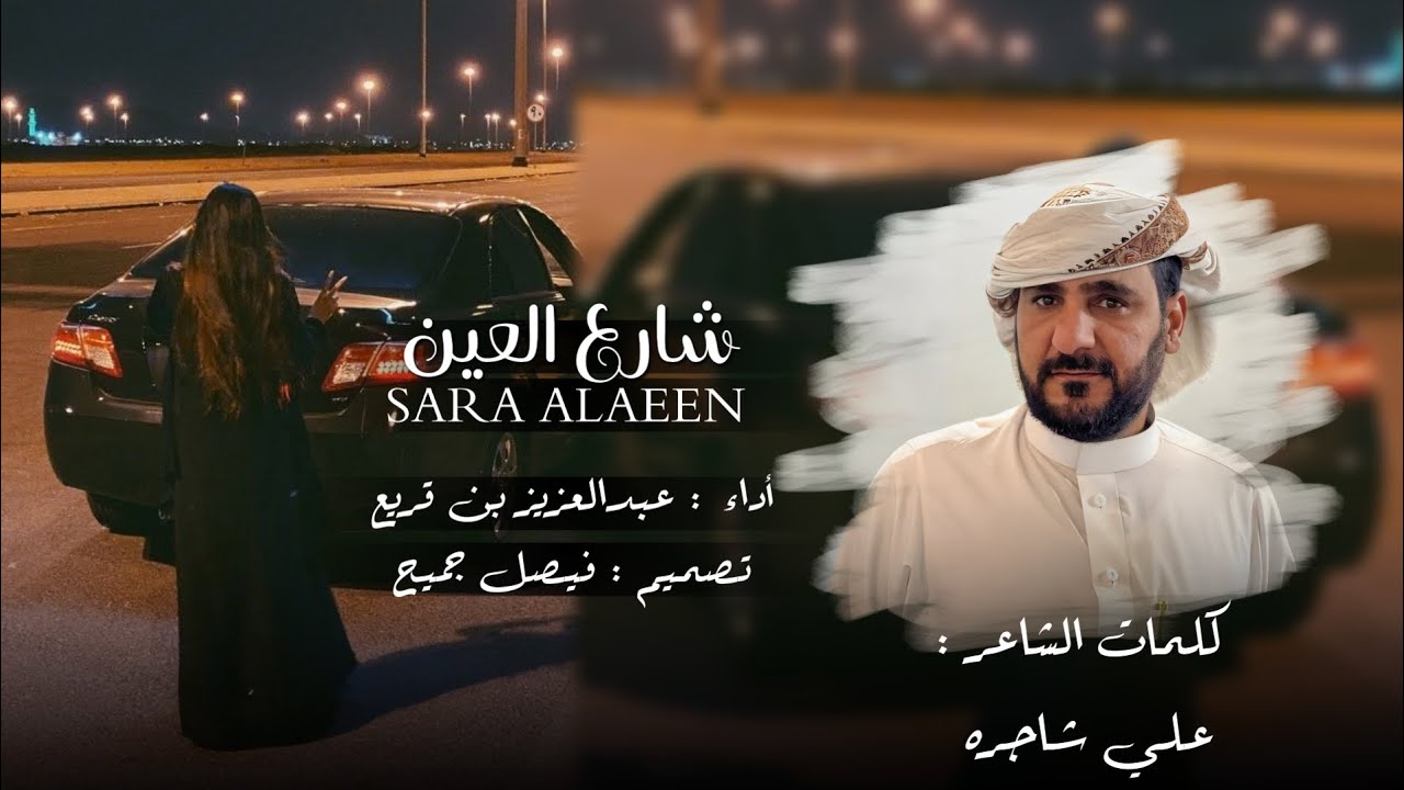 عبدالعزيز بن قريع - شارع العين (حصرياً) | 2023