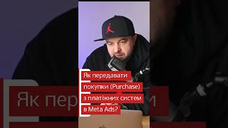Як передавати Покупку (purchase) зі Stripe та інших платіжних систем в Meta CAPI