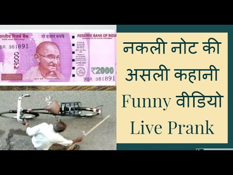 नकली-नोट-की-असली-कहानी-funny-वीडियो-live-prank