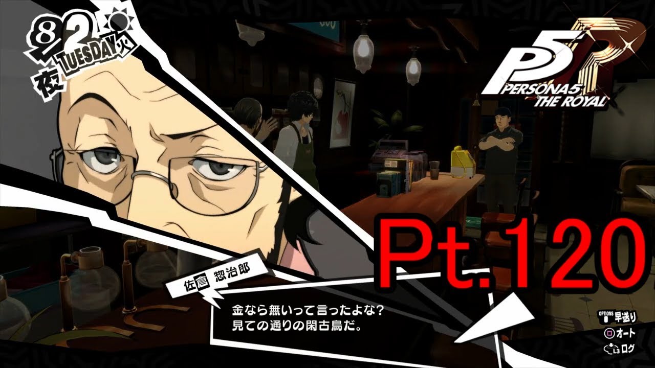 P5r いにのペルソナ5 ザ ロイヤル Persona5 The Royal 実況プレイパート121 ゲーム情報動画御殿 Eスポーツ スマホゲームアプリ等