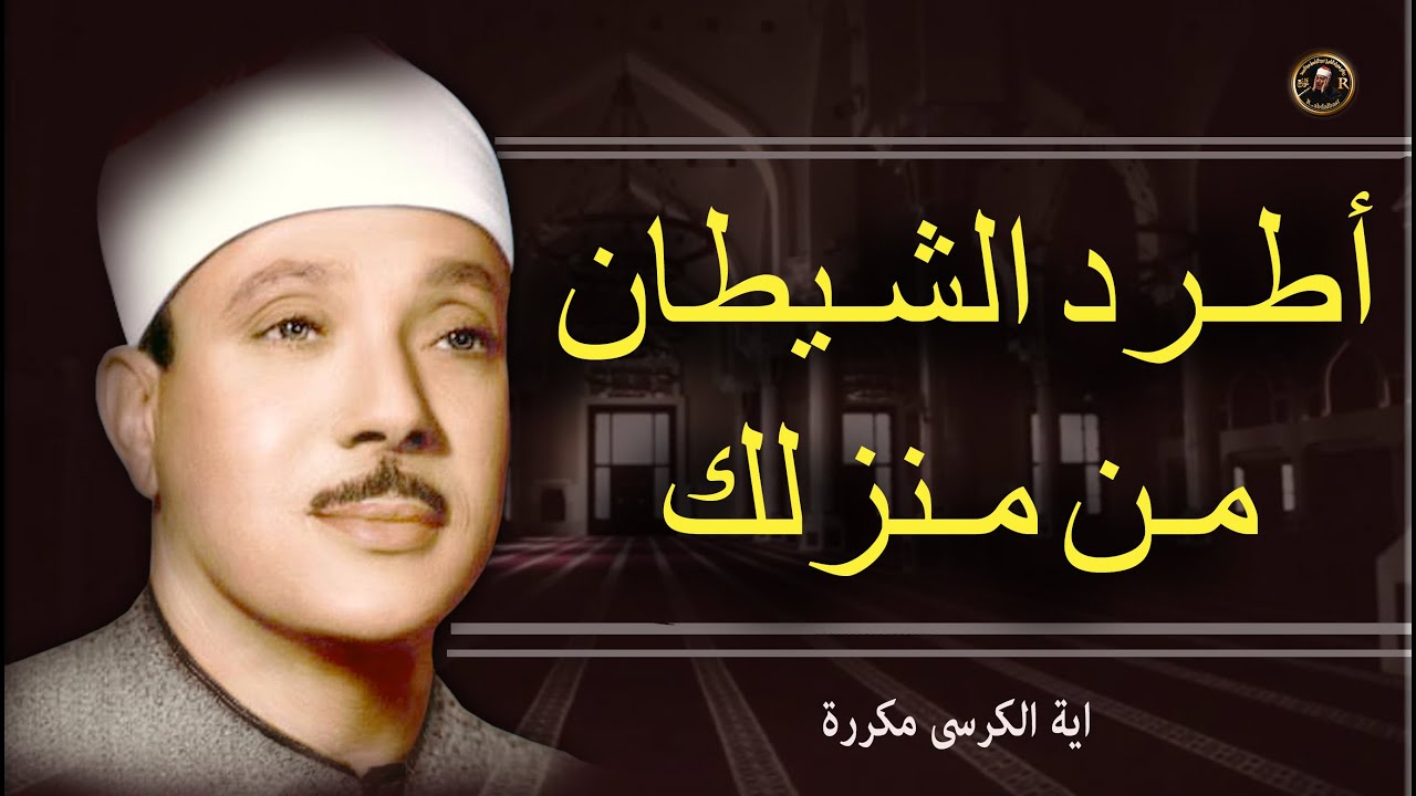 أطرد الشياطين من منزلك مع آية الكرسي مكررة بصوت الشيخ عبد الباسط عبد الصمد Youtube