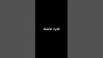 تلاوة القرآن الكريم #إسلام_صبحي #تلاوة_هادئة #تلاوة_خاشعة