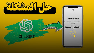 حل مشكلة تسجيل الدخول في شات جي بي تي | chat gpt4