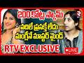 Prathyusha Rathod Facts on Mangli Scam LIVE🔴| Madhu | 200 కోట్ల స్కామ్.. మంగ్లీనే మాస్టర్ మైండ్ |RTV