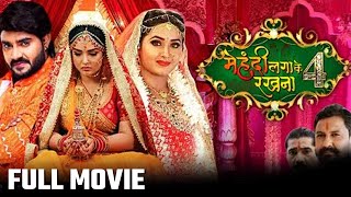 Download lagu Mehndi Laga Ke Rakhna 4 | Latest Movie | Bhojpuri Movie 2022 | Pradeep Pandey, Amrapali,Kajal