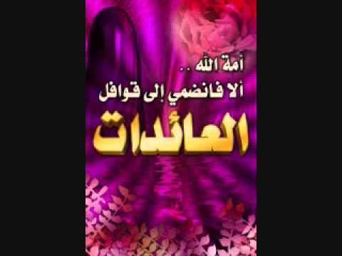 قوافل العائدات للشيخ خالد بن محمد الراشد 