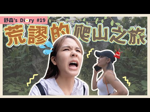 【舒森‘s Diary #19】興致勃勃要去爬山 無語了.....