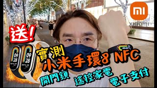 【小米】手環8 點解要買NFC版? 實測電子支付, 小愛同學, 開門鎖! Unboxing the Mi Band 8 NFC! Door Access, Home Control &amp; Alipay