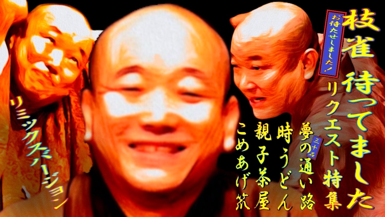 枝雀リク特リミックス【落語】三十石 夢の通い路 時うどん 親子茶屋